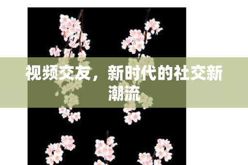 新时代的社交新潮流图片