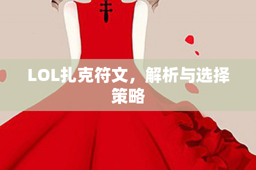 LOL扎克符文图片