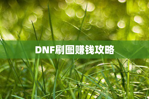 DNF刷图赚钱攻略图片