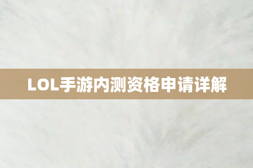 LOL手游内测资格申请详解图片
