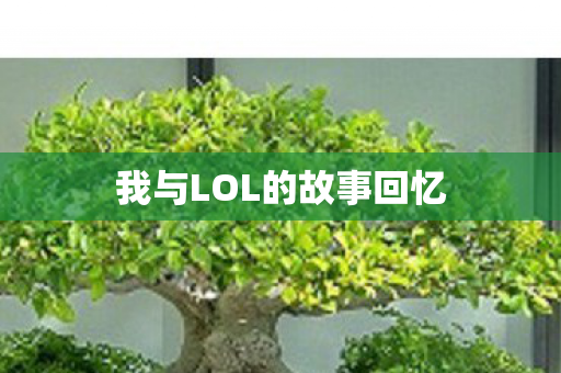 我与LOL的故事回忆图片
