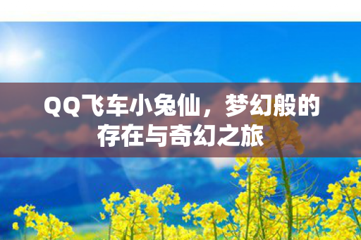 梦幻般的存在与奇幻之旅图片