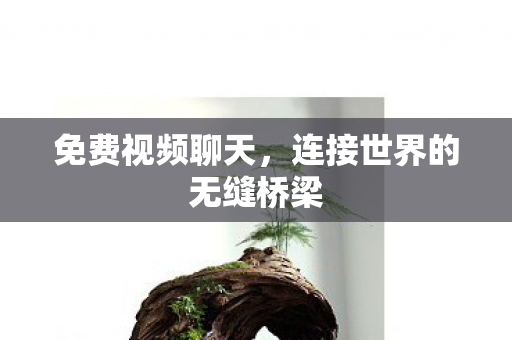 连接世界的无缝桥梁图片