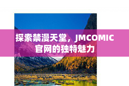 JMCOMIC官网的独特魅力图片