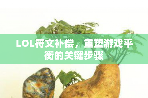 重塑游戏平衡的关键步骤图片