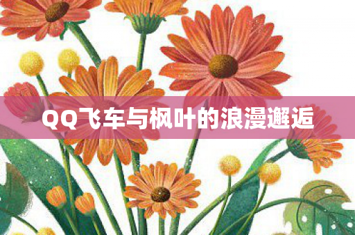 QQ飞车与枫叶的浪漫邂逅图片