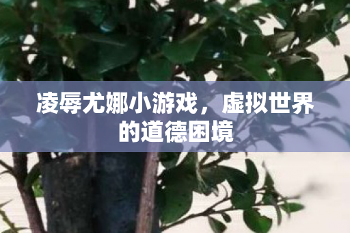 虚拟世界的道德困境图片