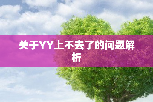 关于YY上不去了的问题解析图片