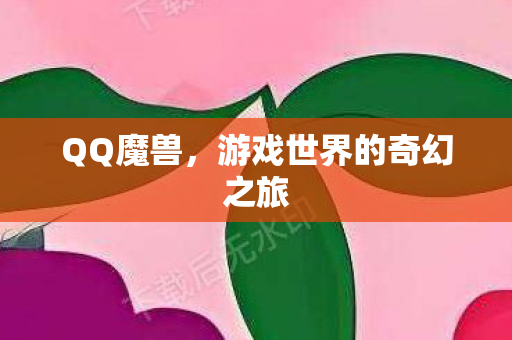 游戏世界的奇幻之旅图片