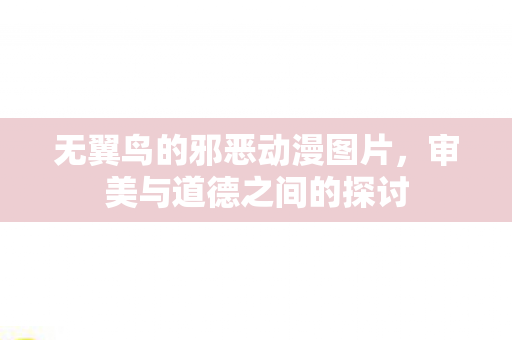 无翼鸟的邪恶动漫图片图片