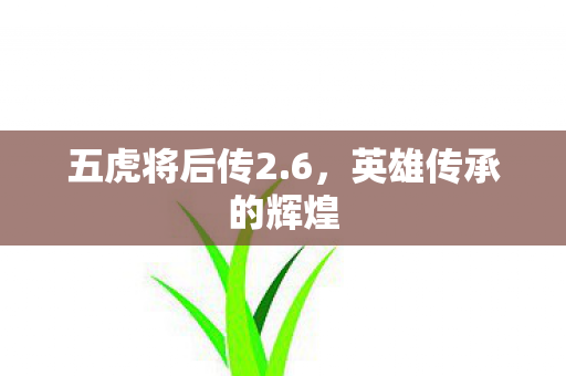 英雄传承的辉煌图片