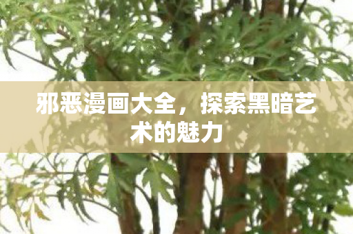 探索黑暗艺术的魅力图片