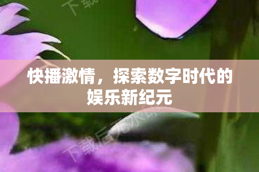 探索数字时代的娱乐新纪元图片