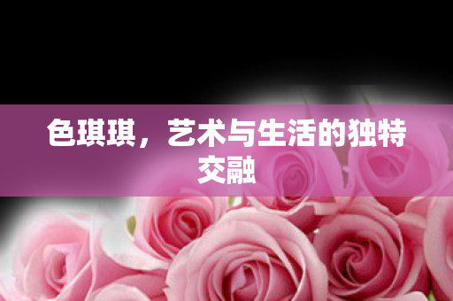 艺术与生活的独特交融图片
