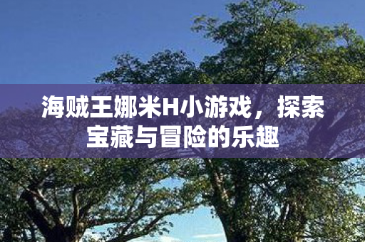 探索宝藏与冒险的乐趣图片