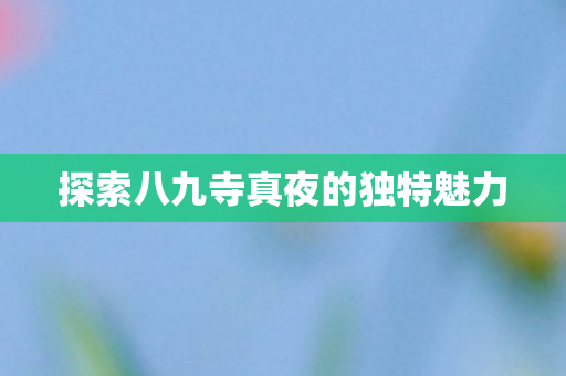 探索八九寺真夜的独特魅力图片