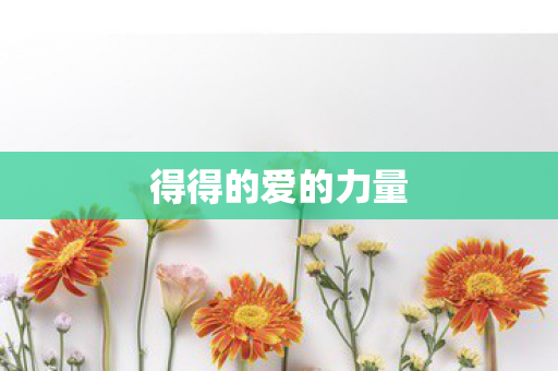 得得的爱的力量图片