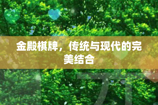 传统与现代的完美结合图片
