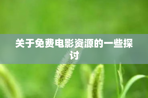 关于免费电影资源的一些探讨图片