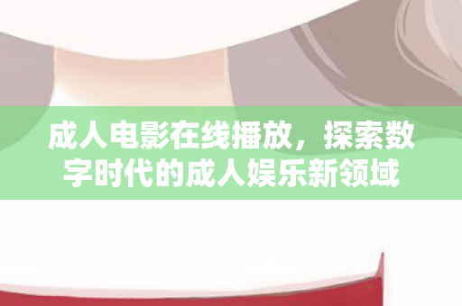 探索数字时代的成人娱乐新领域图片