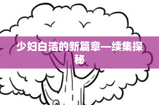 少妇白洁的新篇章图片