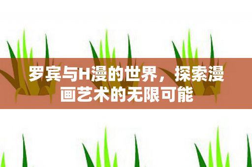 探索漫画艺术的无限可能图片