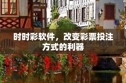 改变彩票投注方式的利器图片