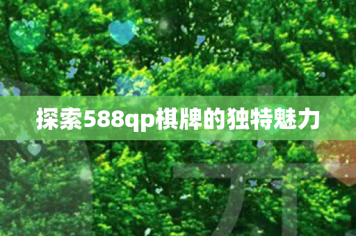 探索588qp棋牌的独特魅力图片