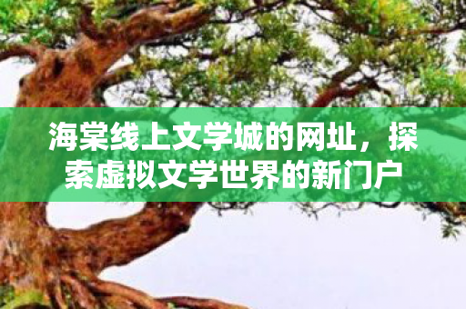 探索虚拟文学世界的新门户图片