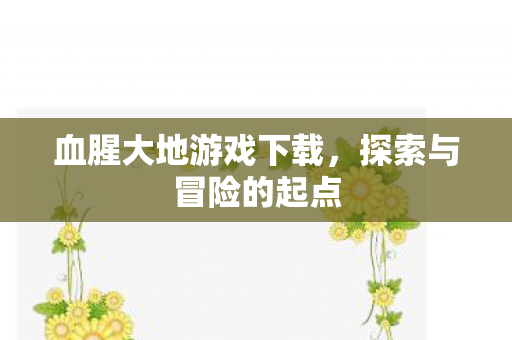 血腥大地游戏下载图片