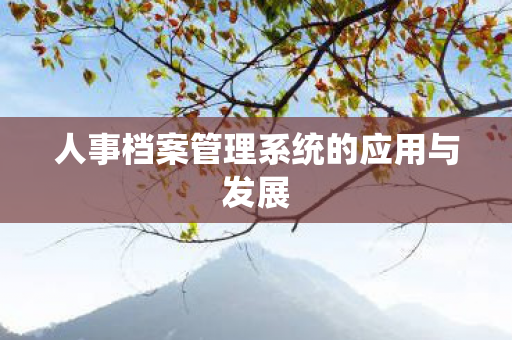 人事档案管理系统的应用与发展图片