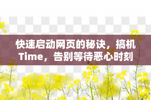 快速启动网页的秘诀图片