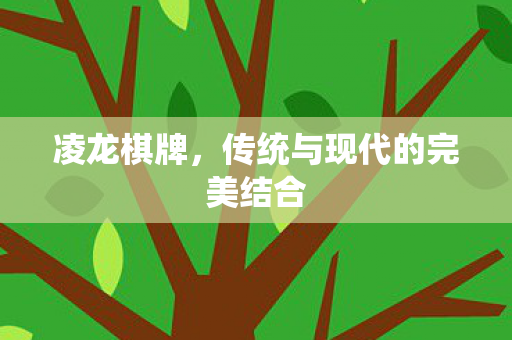 传统与现代的完美结合图片