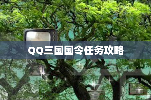 QQ三国国令任务攻略图片