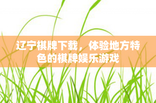 体验地方特色的棋牌娱乐游戏图片