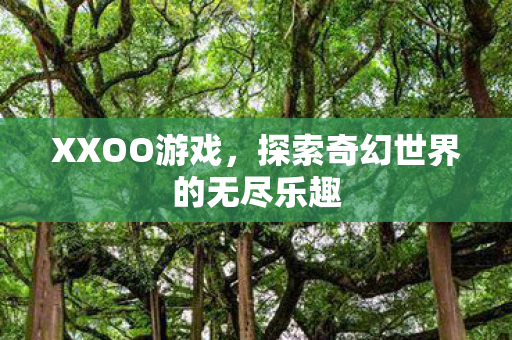 探索奇幻世界的无尽乐趣图片