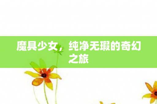 纯净无瑕的奇幻之旅图片