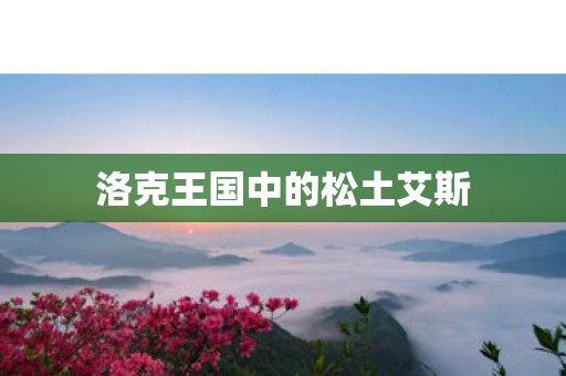 洛克王国中的松土艾斯图片