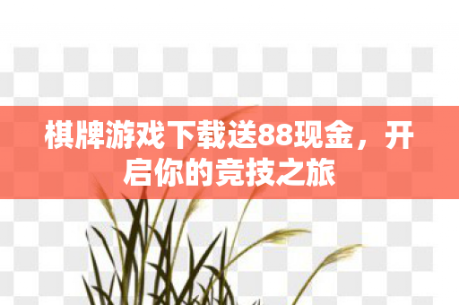 棋牌游戏下载送88现金图片