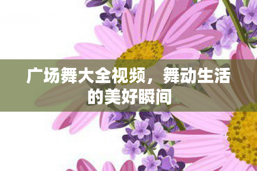 舞动生活的美好瞬间图片