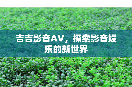 探索影音娱乐的新世界图片