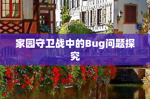 家园守卫战中的Bug问题探究图片