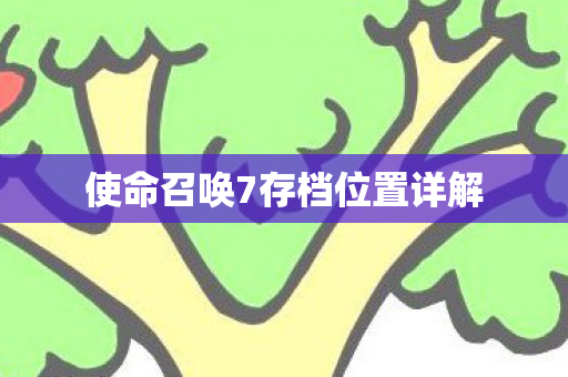 使命召唤7存档位置详解图片