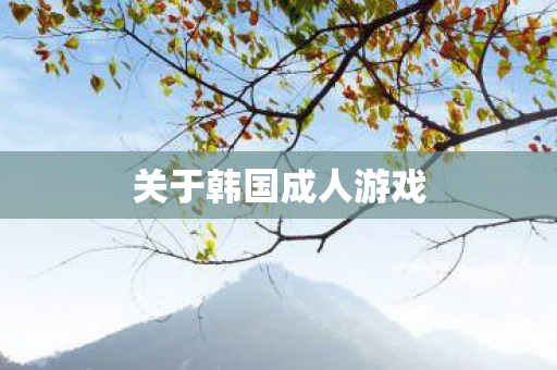 关于韩国成人游戏图片