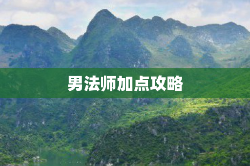 男法师加点攻略图片