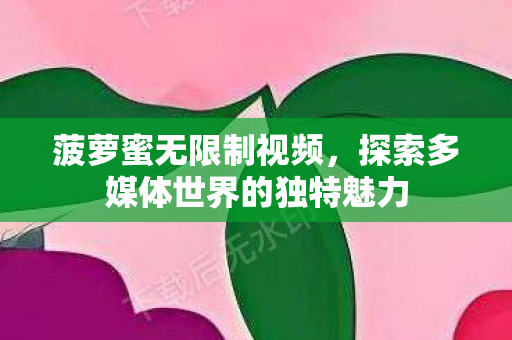 探索多媒体世界的独特魅力图片