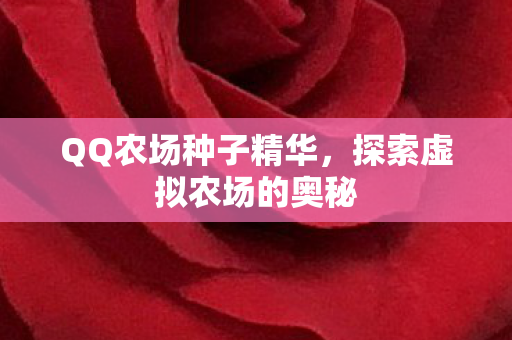 探索虚拟农场的奥秘图片