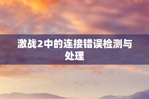 激战2中的连接错误检测与处理图片