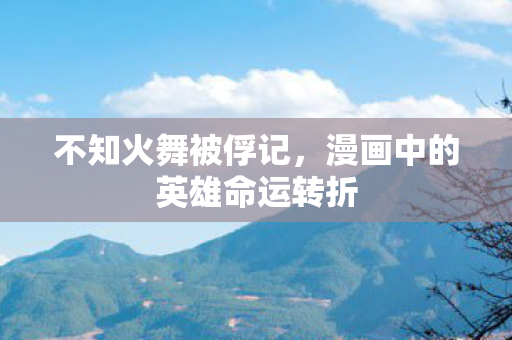 漫画中的英雄命运转折图片