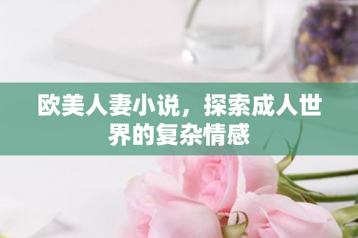 探索成人世界的复杂情感图片